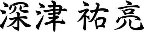 深津祐亮
